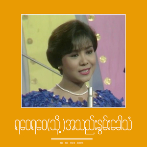 ရဝေရဝေ (သို့ )အသည်းနွမ်းခေါ်သံ