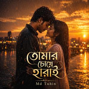 তোমার চোখে হারাই (Lost In Your Eyes)