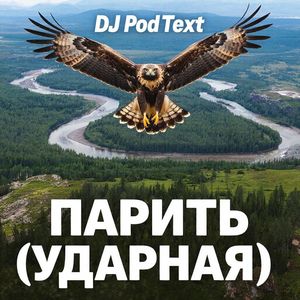 Парить (ударная)