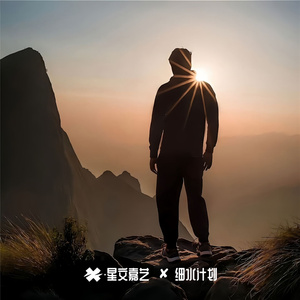 千万不要说天长地久