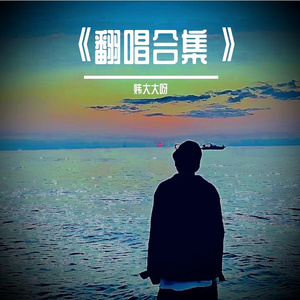 回忆那么伤-(电视剧《花间提壶方大厨》片尾曲）