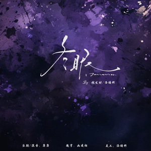 冬眠（冬至快乐版）