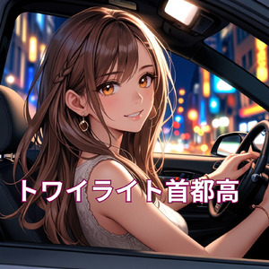 トワイライト首都高