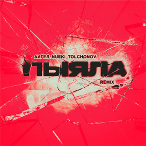 Пыяла (8D)