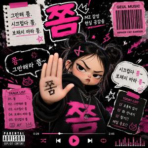 쫌