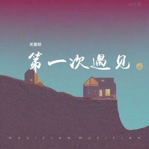 第一次遇见 伴奏