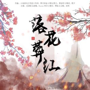 落花葬红（《绝色至尊》万藏红同人曲）