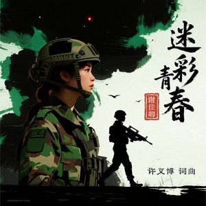 迷彩青春