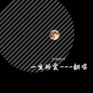 一生所爱---翻唱