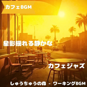 「カフェBGM」柔らか灯る午後ミュート