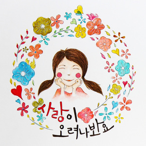 사랑이 오려나봐요