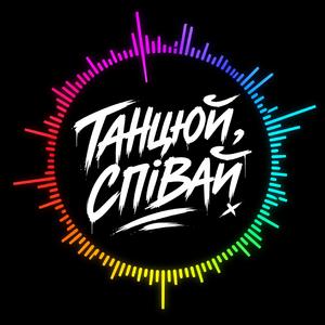 Танцюй для мене