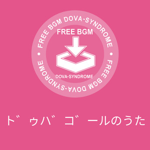 ドゥバゴールのうた