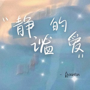 静谧的爱