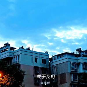 关于我们认识了很久这件事情(Prod by BECU BEATZ)