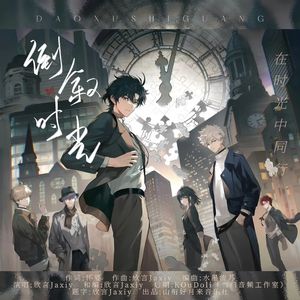 倒叙时光（《时光代理人》同人曲）