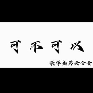 可不可以 伴奏版