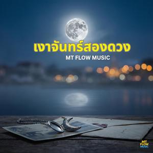 เงาจันทร์สองดวง
