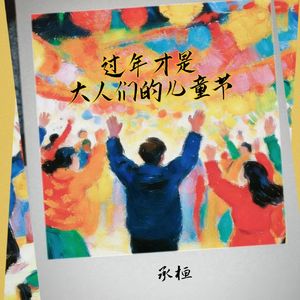 过年才是大人们的儿童节