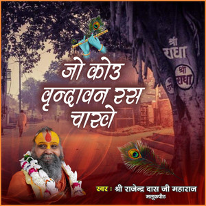 Jo Kou Vrindavan Ras Chaakhe