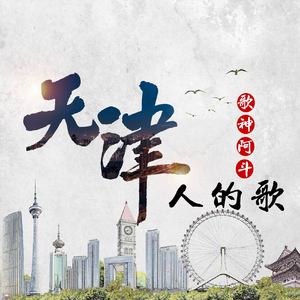 天津人的歌