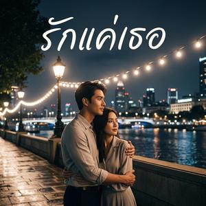 รักแค่เธอ