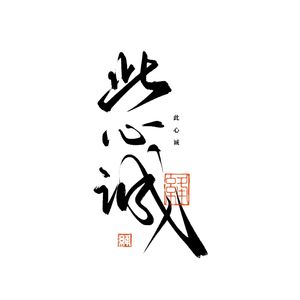 【杜甫】此心诚