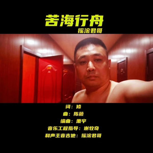 苦海行舟 (伴奏)