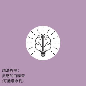 思维涟漪：白噪声的创意波动 (可循環序列)