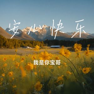 安心快乐