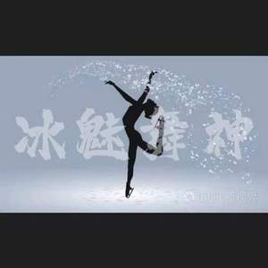冰魅舞神