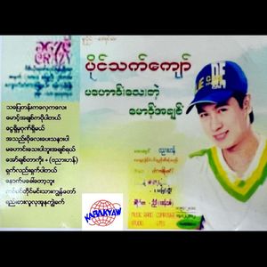 Ta Pin Tine Min Thar Kyi Kyun Taw