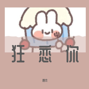 如果说（合作版）