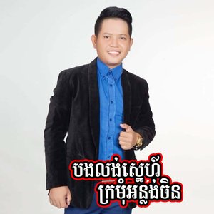 បងលង់ស្នេហ៍ក្រមុំអន្លង់ចិន