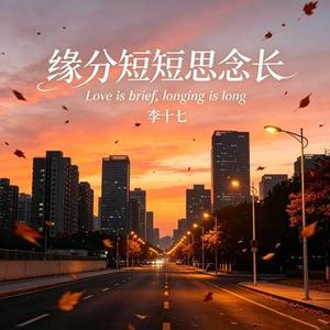 缘分短短思念长
