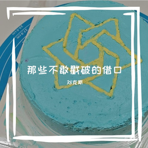 一个不敢戳破的借口