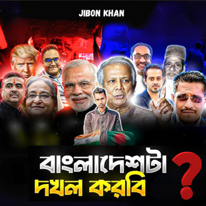 বাংলাদেশটা দখল করবি