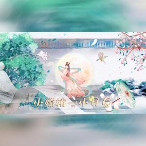 小嫦娥和小月兔