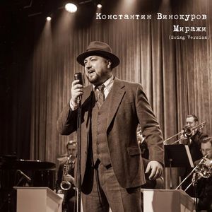 Миражи (Swing Version)