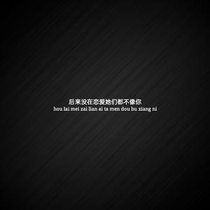 后来没在恋爱她们都不像你