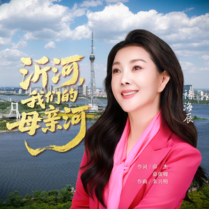 沂河，我们的母亲河