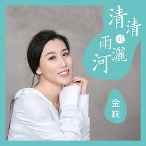 清清的雨洒河
