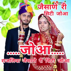 जोआ राजलिया जैसाणे री सिटी जोआ। Joaa rajaliya jeisane ri city joaa.