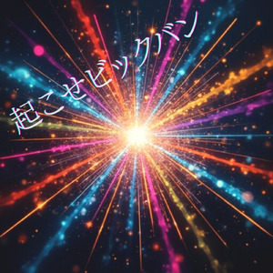 起こせビックバン