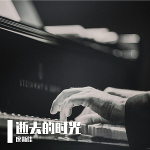 回忆  Piano and String