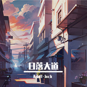 陈姿彤 - 日落大道V2.0（Adolf Jack remix）