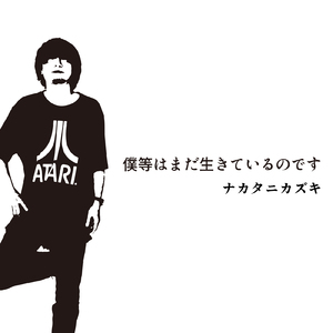 僕等はまだ生きているのです