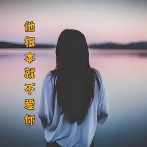 他根本就不爱你