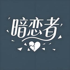 暗恋者