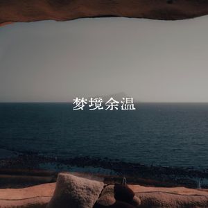 梦境余温